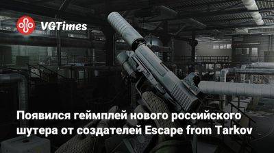 Появился геймплей нового российского шутера от создателей Escape from Tarkov - vgtimes.ru
