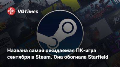 Названа самая ожидаемая ПК-игра сентября в Steam. Она обогнала Starfield - vgtimes.ru