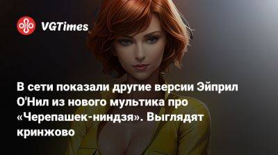 В сети показали другие версии Эйприл О'Нил из нового мультика про «Черепашек-ниндзя». Выглядят кринжово - vgtimes.ru
