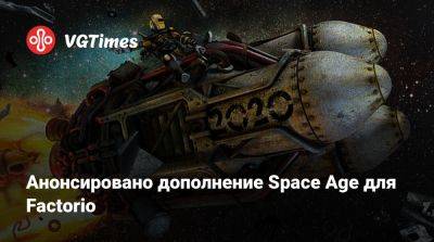 Анонсировано дополнение Space Age для Factorio - vgtimes.ru