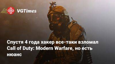 Спустя 4 года хакер все-таки взломал Call of Duty: Modern Warfare, но есть нюанс - vgtimes.ru