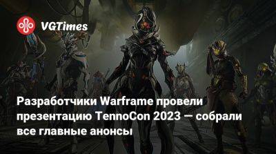 Разработчики Warframe провели презентацию TennoCon 2023 — собрали все главные анонсы - vgtimes.ru