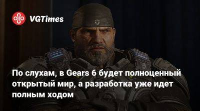По слухам, в Gears 6 будет полноценный открытый мир, а разработка уже идет полным ходом - vgtimes.ru