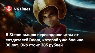 В Steam вышло переиздание игры от создателей Doom, которой уже больше 30 лет. Оно стоит 385 рублей - vgtimes.ru - Россия