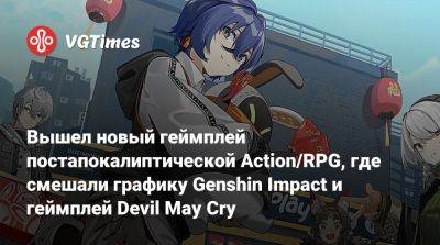 Вышел новый геймплей постапокалиптической Action/RPG, где смешали графику Genshin Impact и геймплей Devil May Cry - vgtimes.ru