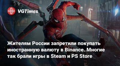 Жителям России запретили покупать иностранную валюту в Binance. Многие так брали игры в Steam и PS Store - vgtimes.ru - Россия