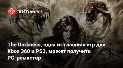 Стивен Кик (Stephen Kick) - Nightdive Studios - The Darkness, одна из главных игр для Xbox 360 и PS3, может получить PC-ремастер - vgtimes.ru