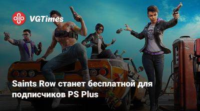 Saints Row станет бесплатной для подписчиков PS Plus - vgtimes.ru