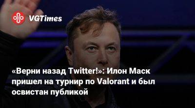 Илон Маск - Бен Аффлек - Илон Маск (Elon Musk) - «Верни назад Twitter!»: Илон Маск пришел на турнир по Valorant и был освистан публикой - vgtimes.ru - Лос-Анджелес