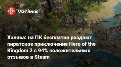 Халява: на ПК бесплатно раздают пиратское приключение Hero of the Kingdom 2 с 94% положительных отзывов в Steam - vgtimes.ru