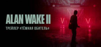 Alan Wake - Дублированный трейлер Alan Wake 2 от GamesVoice - zoneofgames.ru