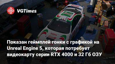 Показан геймплей гонки с графикой на Unreal Engine 5, которая потребует видеокарту серии RTX 4000 и 32 Гб ОЗУ - vgtimes.ru