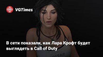 Лариса Крофт - Ника Минаж - В сети показали, как Лара Крофт будет выглядеть в Call of Duty - vgtimes.ru
