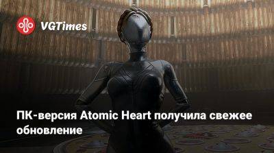 ПК-версия Atomic Heart получила свежее обновление - vgtimes.ru