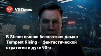 Tempest Rising - В Steam вышла бесплатная демка Tempest Rising — фантастической стратегии в духе 90-х - vgtimes.ru
