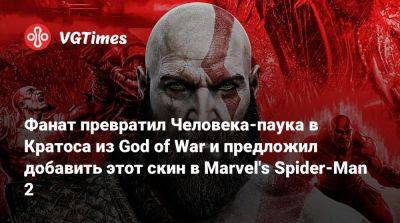 Фанат превратил Человека-паука в Кратоса из God of War и предложил добавить этот скин в Marvel's Spider-Man 2 - vgtimes.ru
