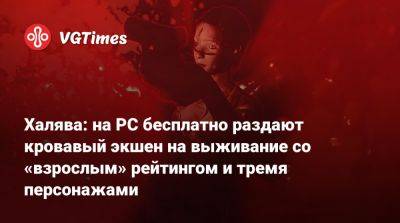 Халява: на PC бесплатно раздают кровавый экшен на выживание со «взрослым» рейтингом и тремя персонажами - vgtimes.ru