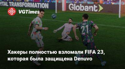 Хакеры полностью взломали FIFA 23, которая была защищена Denuvo - vgtimes.ru