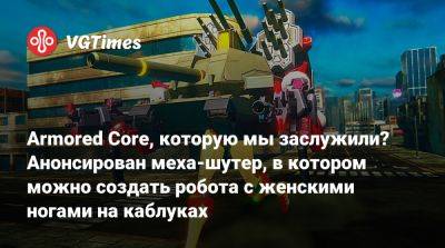 Armored Core, которую мы заслужили? Анонсирован меха-шутер, в котором можно создать робота с женскими ногами на каблуках - vgtimes.ru