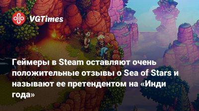 Геймеры в Steam оставляют очень положительные отзывы о Sea of Stars и называют ее претендентом на «Инди года» - vgtimes.ru