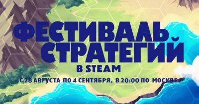 В Steam стартовал «Фестиваль стратегий» со скидками до 90% - coop-land.ru