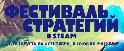 В Steam проходит Фестиваль стратегий с значительным скидками - lvgames.info