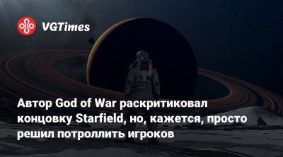 Дэвид Яффе - Дэвид Яффе (David Jaffe) - Автор God of War раскритиковал концовку Starfield, но, кажется, просто решил потроллить игроков - vgtimes.ru