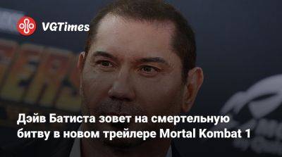 Дэйв Батиста - Дэйв Батист - Дэйв Батиста зовет на смертельную битву в новом трейлере Mortal Kombat 1 - vgtimes.ru