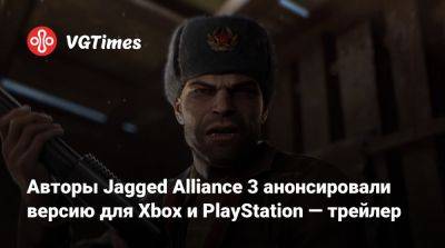 Авторы Jagged Alliance 3 анонсировали версию для Xbox и PlayStation — трейлер - vgtimes.ru