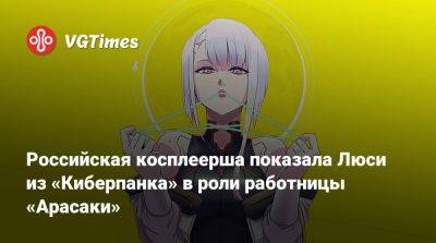 Российская косплеерша показала Люси из «Киберпанка» в роли работницы «Арасаки» - vgtimes.ru