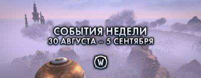 События недели в World of Warcraft: 30 августа – 5 сентября 2023 г. - noob-club.ru