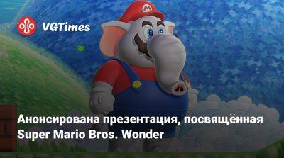 Анонсирована презентация, посвящённая Super Mario Bros. Wonder - vgtimes.ru