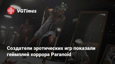 Калман Патрик - Создатели эротических игр показали геймплей хоррора Paranoid - vgtimes.ru