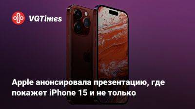 Apple анонсировала презентацию, где покажет iPhone 15 и не только - vgtimes.ru
