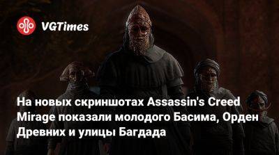 На новых скриншотах Assassin's Creed Mirage показали молодого Басима, Орден Древних и улицы Багдада - vgtimes.ru