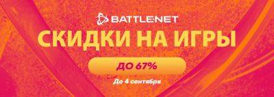На Battle.net началась распродажа игр со скидками до 67% - noob-club.ru