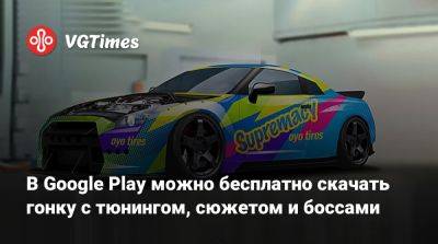 В Google Play можно бесплатно скачать гонку с тюнингом, сюжетом и боссами - vgtimes.ru