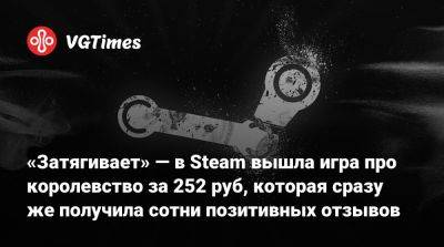 «Затягивает» — в Steam вышла игра про королевство за 252 руб, которая сразу же получила сотни позитивных отзывов - vgtimes.ru