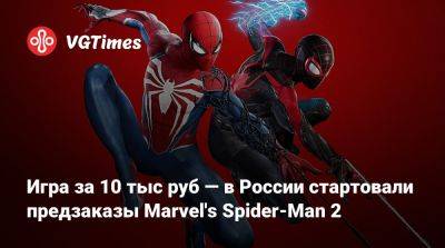 Игра за 10 тыс руб — в России стартовали предзаказы Marvel's Spider-Man 2 - vgtimes.ru - Россия