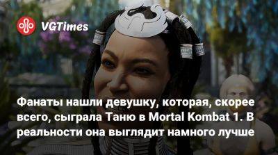 Ли Мэй - Фанаты нашли девушку, которая, скорее всего, сыграла Таню в Mortal Kombat 1. В реальности она выглядит намного лучше - vgtimes.ru