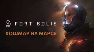 Джон Лири - Fort Solis - Кошмар на базе - Русский трейлер - playisgame.com