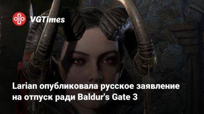 Larian Studios - Larian опубликовала русское заявление на отпуск ради Baldur's Gate 3 - vgtimes.ru