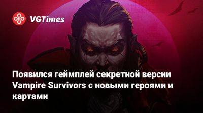 Появился геймплей секретной версии Vampire Survivors с новыми героями и картами - vgtimes.ru