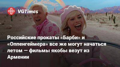 Марго Робби (Margot Robbie) - Райан Гослинг (Ryan Gosling) - Российские прокаты «Барби» и «Оппенгеймера» все же могут начаться летом — фильмы якобы везут из Армении - vgtimes.ru - Россия - Армения