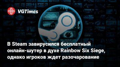 В Steam завирусился бесплатный онлайн-шутер в духе Rainbow Six Siege, однако игроков ждет разочарование - vgtimes.ru