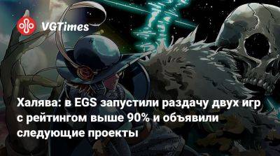 Europa Universalis - Халява: в EGS запустили раздачу двух игр с рейтингом выше 90% и объявили следующие проекты - vgtimes.ru