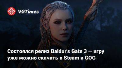 Larian Studios - Мэгги Робертсон (Maggie Robertson) - Cостоялся релиз Baldur's Gate 3 — игру уже можно скачать в Steam и GOG - vgtimes.ru - Димитреск