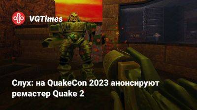 Слух: на QuakeCon 2023 анонсируют ремастер Quake 2 - vgtimes.ru - Южная Корея