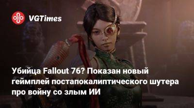 Убийца Fallout 76? Показан новый геймплей постапокалиптического шутера про войну со злым ИИ - vgtimes.ru - Сша
