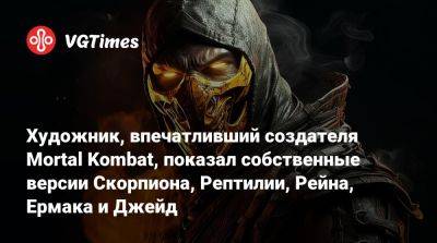 Лю Кан - Эда Буна - Кун Лао - Художник, впечатливший создателя Mortal Kombat, показал собственные версии Скорпиона, Рептилии, Рейна, Ермака и Джейд - vgtimes.ru - Россия